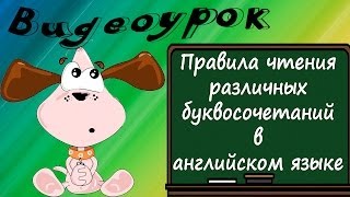 Видеоурок по английскому языку: Правила чтения различных буквосочетаний в английском языке