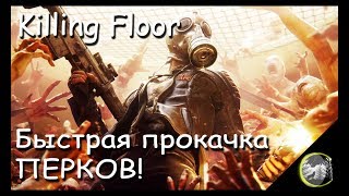 [WL] Быстрая прокачка ПЕРКОВ в Killing Floor!