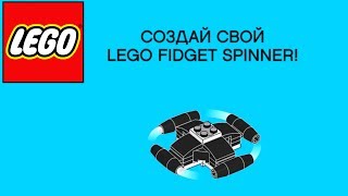 Как сделать спиннер из Лего САМОДЕЛКА LEGO FIDGET SPINNER