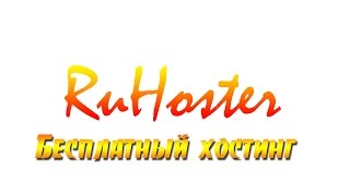Бесплатный хостинг SAMP #1 - [RuHoster]
