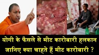 योगी के फैसले से मीट कारोबारी हलकान/MEET SELLER Vs YOGI GOVT, WHAT NEXT ?