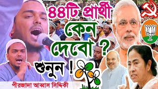 ৪৪টি প্রার্থী কেন দেব আমি? অবশ্যই জেনে নিন! পীরজাদা আব্বাস সিদ্দিকী | Abbas Siddiqui Lecture