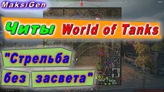 Читы World of Tanks: 'Стрельба без засвета'