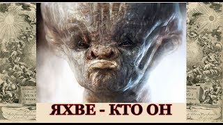 Яхве - кто он.