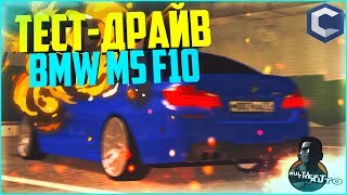 ТЕСТ-ДРАЙВ BMW M5 F10 - MTA CCDPLANET