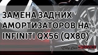 Ремонт подвески. Замена задних амортизаторов на INFINITI QX56 (QX80)
