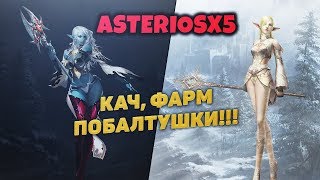 LINEAGE 2 ASTERIOSx5 ► ? КАЧАЕМ САБЫ ?