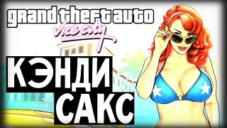 GTA Vice City - КЭНДИ САКС! (#31)