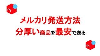 【メルカリ・ラクマ発送方法】分厚いモノを最安で送る方法とは？【利益倍増】