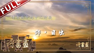 《诗书画》十二时辰·卯时 日出之时 长安城外李白为友人送行  || 20191223【东方卫视官方高清HD】