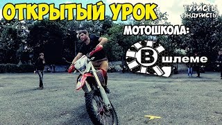 Эндуро уроки от мотошколы "В шлеме". Открытая тренировка в Киеве. Эндуро уроки для новичка