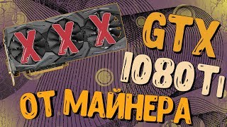 Купил видяху GTX1080Ti на авито за 40к, опять майнер?