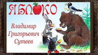 ✅ Сказки на ночь. ЯБЛОКО. СКАЗКИ СУТЕЕВА. Аудиосказки для детей с живыми картинками