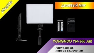 Распаковка, обзор, тест и инструкция света YONGNUO YN-300 AIR (Дешевый мир)