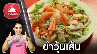 สอนทำอาหารไทย เมนูยำ ยำวุ้นเส้น อาหารไทยสุดแซ่บ แจกสูตรเด็ด น้ำยำ ทำอาหารง่ายๆ | ครัวพิศพิไล