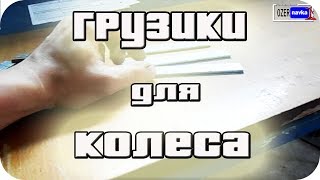 Балансировка колес в домашних условиях balancing