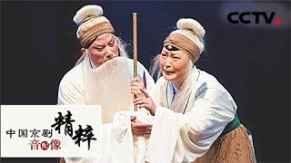 《中国京剧音配像精粹》 20180416 京剧《清风亭》 2/2 | CCTV戏曲
