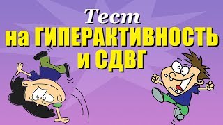 Тест на гиперактивность и СДВГ