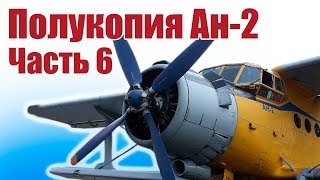Самолет своими руками. Авиамодель Ан-2. Часть 6 | Хобби остров.рф