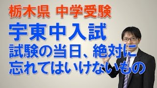 【宇都宮・中受験・塾・個別指導】宇東附中に合格する方法ー入試当日忘れてはいけないもの　コマキ進学塾