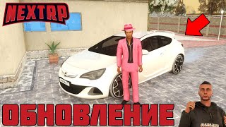 НОВОЕ ОБНОВЛЕНИЕ НА NEXT RP! НОВЫЕ ЗВУКИ И ТЕСТ ДРАЙВ НОВОГО АВТО! НОВЫЙ СКИН И КВЕСТЫ - NEXT RP