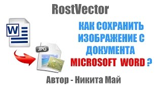Как сохранить картинку из документа Word
