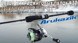 Обзор микроджиговых палок #30 Arukazik Inspiration S63