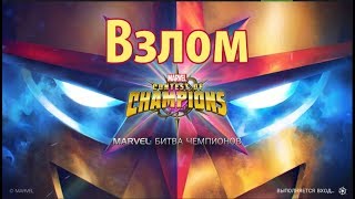 100% рабочий взлом Марвел битва чемпионов v25.2.0 (Январь 2020)
