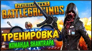 ТРЕНИРОВКА КОМАНДЫ ShaNTraPa В PUBG! ТУРНИР MID.TV Challenge Cup FPP - PLAYERUNKNOWN'S BATTLEGROUNDS