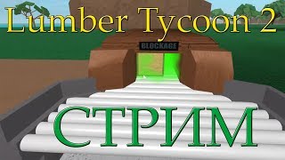 Roblox Lumber Tycoon 2 № 1 (Симулятор лесоруба) "Деревья-Доставка-Деньги"