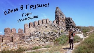 Едем в ГРУЗИЮ! Советы,цены,впечатления! Гори,Уплисцихе