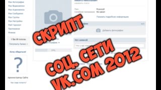 Исходник vk.com 2012