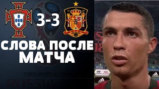 ПОРТУГАЛИЯ 3-3 ИСПАНИЯ | ИНТЕРВЬЮ ФУТБОЛИСТОВ ПОСЛЕ МАТЧА