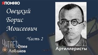 Овецкий Борис Моисеевич Часть 2. Проект "Я помню" Артема Драбкина. Артиллеристы.