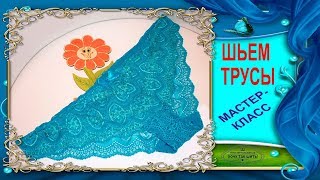 Что одеть - КРУЖЕВНЫЕ ТРУСИКИ. Как кроить и шить трусики из кружева