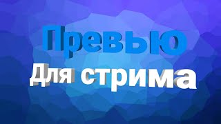 Как сделать превью для стрима