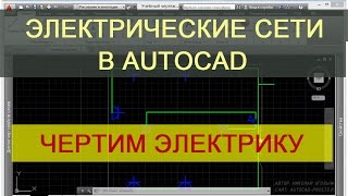 Основы черчения для Электрика в AutoCAD. Часть 3.