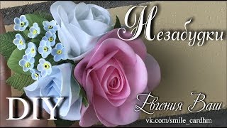 НЕЗАБУДКИ из ФОАМИРАНА | ЦВЕТЫ ДЛЯ СКРАП РАБОТ и УКРАШЕНИЙ