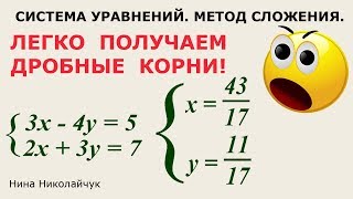 Система линейных уравнений Метод сложения для системы, имеющей дробные решения