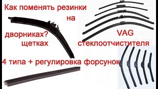 Как поменять резинки на бескаркасных дворниках (4 вида щеток стеклоочистителя) vw