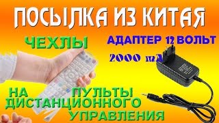 ПОСЫЛКА ИЗ КИТАЯ.Адаптер 12 вольт 2А, Чехлы на пульты дистанционнго управления
