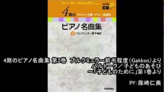 「4期のピアノ名曲集 第2巻」バルトーク／子どものあそび
