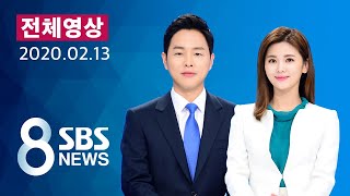 해외판 다시보는 8뉴스｜2/13(목) - [단독] 유명 배우 · 재벌가 포함 10여 명 '프로포폴 수사' / SBS