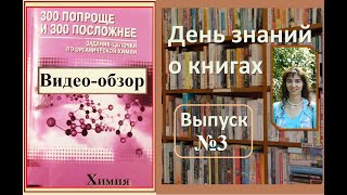 Обзор книги "300 попроще и 300 посложнее. Цепочки превращений по органической химии". Дерябина  Н.Е.