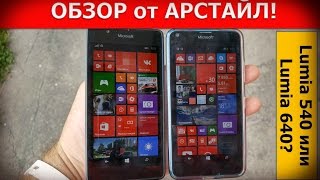 Сравниваю Lumia 540 и Lumia 640 3G / Арстайл /