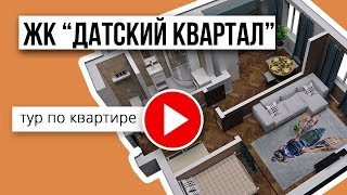 1-комнатная квартира в ЖК "Датский квартал"