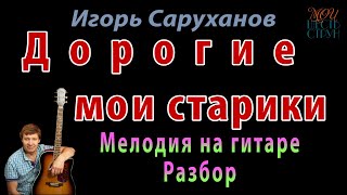 Дорогие мои старики - мелодия на гитаре (разбор). Игорь Саруханов