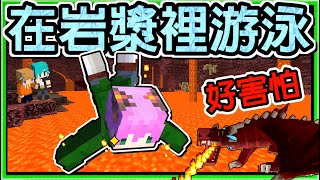 【Minecraft】禾卯－三傻三界模組生存#19-1－要打龍了！準備一套不怕岩漿、龍超怕我的神裝！Ft.冬瓜、冠冠