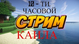 10 ЧАСОВ СТРИМА (VimeWorld, Samp, CS:GO И Т.Д)