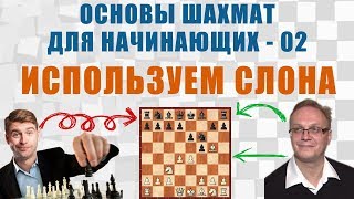 Используем слона. Основы шахмат для начинающих 02. Игорь Немцев